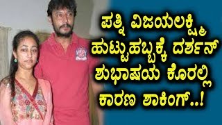 Watch Reason behind Darshan Not Wishes to VijayalakShmi Birthday | Kannada News | Top Kannada TV Video