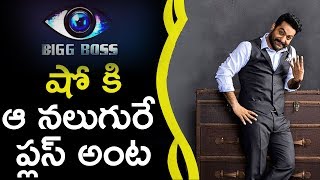 Watch These 4 Celebrities Are Plus To Bigg Boss Show à°¬à°¿à°—à± à°¬à°¾à°¸à± à°·à±‹ à°•à°¿ à°† à°¨à°²à±à°—à±à°°à±‡ à°ªà±à°²à°¸à± à°…à°‚à°Ÿ Video