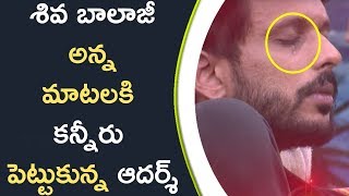 Watch Adarsh Got Emotional Because Of Siva Balaji à°¶à°¿à°µ à°¬à°¾à°²à°¾à°œà±€ à°…à°¨à±à°¨ à°®à°¾à°Ÿà°²à°•à°¿ à°•à°¨à±à°¨à±€à°°à± à°ªà±†à°Ÿà±à°Ÿà±à°•à±à°¨à±à°¨ à°†à°¦à°°à±à°¶à± Video
