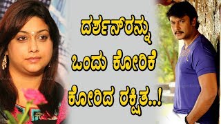 Watch à²¦à²°à³à²¶à²¨à³ à²°à²¨à³à²¨à³ à²’à²‚à²¦à³ à²•à³‹à²°à²¿à²•à³† à²•à³‹à²°à²¿à²¦ à²°à²•à³à²·à²¿à²¤à²¾ | Darshan News | Top Kannada TV Video