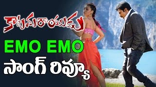 Watch Katamarayudu Emo Emo Full Song Review | Pawan Kalyan | Shruthi Haasan | Anup Rubens | Top Telugu TV Video