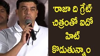 Watch 'à°°à°¾à°œà°¾ à°¦à°¿ à°—à±à°°à±‡à°Ÿà±â€Œ' à°šà°¿à°¤à±à°°à°‚à°¤à±‹ à°à°¦à±‹ à°¹à°¿à°Ÿà± à°•à±Šà°¡à±à°¤à±à°¨à±à°¨à°¾à°‚-Producer Dil Raju Superb Speech Raja The Great Movie Video