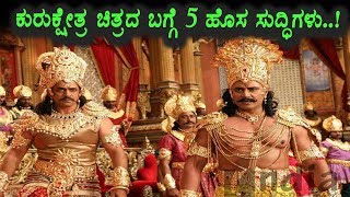 Watch 5 Top Latest News about Kurukshetra Kannada Movie | Darshan | Top Kannada TV Video