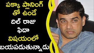 Watch Dil Raju Scared About Fidaa Movie à°ªà°•à±à°•à°¾ à°ªà±à°²à°¾à°¨à°¿à°‚à°—à± à°¤à±‹ à°‰à°‚à°¡à±‡ à°¦à°¿à°²à± à°°à°¾à°œà± à°«à°¿à°¦à°¾ à°µà°¿à°·à°¯à°‚à°²à±‹ à°¬à°¯à°ªà°¡à±à°¤à±à°¨à±à°¨à°¾à°¡à± Video