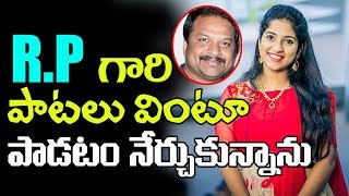 Watch Baahubali Mamathala Thalli Singer Satya Yamini about R.P Patnaik | Neetho Edho Cheppalane Undi Song Video