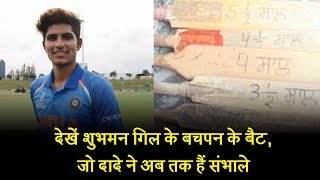Watch à¤¦à¥‡à¤–à¥‡à¤‚ à¤¶à¥à¤­à¤®à¤¨ à¤—à¤¿à¤² à¤•à¥‡ à¤¬à¤šà¤ªà¤¨ à¤•à¥‡ à¤¬à¥ˆà¤Ÿ, à¤œà¥‹ à¤¦à¤¾à¤¦à¥‡ à¤¨à¥‡ à¤…à¤¬ à¤¤à¤• à¤¹à¥ˆà¤‚ à¤¸à¤‚à¤­à¤¾à¤²à¥‡ Video