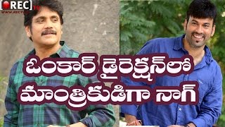 Watch Nagarjuna to Play a Lead Role in Omkar Next Movie || Latest telugu film news updates gossips Video
