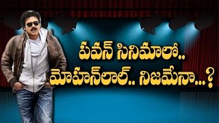 Watch Mohanlal to Act with Pawan Kalyan...? || Rectv India Video