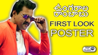 Watch Sunilâ€™s Ungarala Rambabu First Look Poster | Kranthi Madhav | Sunil Upcoming Movie | Top Telugu TV Video