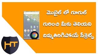 Watch à°®à±Šà°¬à±ˆà°²à± à°²à±‹ à°—à±‚à°—à±à°²à± à°—à±à°°à°¿à°‚à°šà°¿ à°®à±€à°•à± à°¤à±†à°²à°¿à°¯à°¨à°¿ à°¦à°¿à°®à±à°®à°¤à°¿à°°à°¿à°—à°¿à°ªà±‹à°¯à±‡ à°¸à±€à°•à±à°°à±†à°Ÿà±à°¸à± || Google Secrets Video