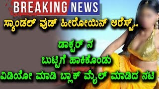 Watch Case filed against on Sandalwood Heroine | Sandalwood Latest News | Top Kannada TV Video
