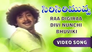 Watch Siri Siri Muvva Video Song | Raa Digiraa Divi Nunchi Bhuviki Video Song || Chandra Mohan, Jayapradha Video
