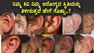 Watch à²¨à²¿à²®à³à²® à²•à²¿à²µà²¿ à²¨à²¿à²®à³à²® à²†à²°à³‹à²—à³à²¯ à²¸à³à²¥à²¿à²¤à²¿à²¯à²¨à³à²¨à³ à²¤à²¿à²³à²¿à²¸à²¿à²¤à³à²¤à²¦à³† à²¹à³‡à²—à³† à²¨à³‹à²¡à²¿ | Kannada Health Tips | Top Kannada TV Video