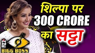 Watch Rs 300 CRORE Betting On Shilpa Shinde For Bigg Boss 11 WINNER Video