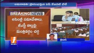 Watch AP Cabinet Meeting Starts | Discuss on AP Assembly Special Session and GST Bill | iNews Video