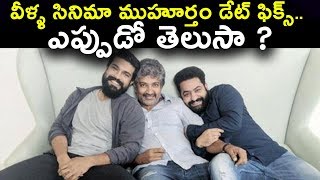 Watch à°µà±€à°³à±à°³ à°¸à°¿à°¨à°¿à°®à°¾ à°®à±à°¹à±‚à°°à±à°¤à°‚ à°¡à±‡à°Ÿà± à°«à°¿à°•à±à°¸à±.. à°Žà°ªà±à°ªà±à°¡à±‹ à°¤à±†à°²à±à°¸à°¾ ? Rajamouli NTR Ram Charan Movie Shooting fixed Video
