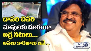 Watch Tollywood Top Heroes Not Attend to Dasari Narayana Rao Funeral | Chiranjeevi | Nagrjuna | Balayya Video