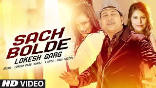 Watch Latest Punjabi Song || SACH BOLDE || Lokesh Garg || Full Video Song Video