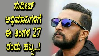 Watch This month 27th festival for Sudeep fans | Sudeep | Top Kannada TV Video
