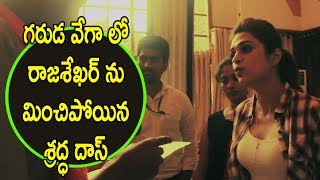 Watch à°—à°°à±à°¡ à°µà±‡à°—à°¾ à°²à±‹ à°°à°¾à°œà°¶à±‡à°–à°°à± à°¨à± à°®à°¿à°‚à°šà°¿à°ªà±‹à°¯à°¿à°¨ à°¶à±à°°à°¦à±à°§ à°¦à°¾à°¸à± - Garuda Vega Shraddha Das Bloopers | making Video
