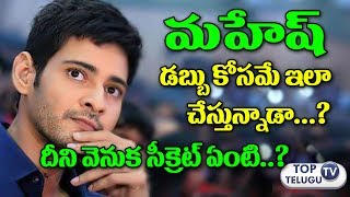 Watch à°®à°¹à±‡à°·à± à°¡à°¬à±à°¬à± à°•à±‹à°¸à°®à±†à°¨à°¾ | Mahesh Babu Tweets on Cricketer Sachin Tendulkar Biopic Movie | Tollywood Video