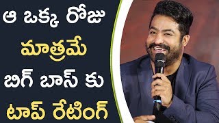 Watch Only One Day Top Rating For Bigg Boss Show à°† à°’à°•à±à°• à°°à±‹à°œà± à°®à°¾à°¤à±à°°à°®à±‡ à°¬à°¿à°—à± à°¬à°¾à°¸à± à°•à± à°Ÿà°¾à°ªà± à°°à±‡à°Ÿà°¿à°‚à°—à± Video