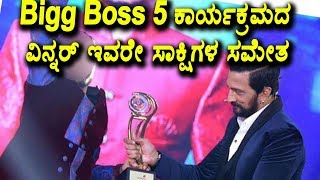 Watch Bigboss 5 à²•à²¾à²°à³à²¯à²•à³à²°à²®à²¦ à²µà²¿à²¨à³à²¨à²°à³ à²‡à²µà²°à³‡ à²¸à²¾à²•à³à²·à²¿à²—à²³ à²¸à²®à³‡à²¤ | Kannada Bigg Boss 5 Winner | Top Kannada TV Video