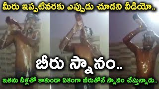 Watch à°®à±€à°°à± à°Žà°ªà±à°ªà±à°¡à±ˆà°¨à°¾ à°¬à±€à°°à±à°¤à±‹ à°¸à±à°¨à°¾à°¨à°‚ à°šà±‡à°¯à°Ÿà°‚ à°šà±‚à°¸à°¾à°°à°¾ ? | Amazing Videos in Telugu | Daily Poster Video