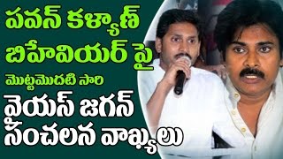 Watch YS Jagan Sensational Comments On Pawan Kalyan Political Behaviour | Jana Sena | YSRCP | Katamarayudu Video