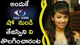 Watch Reason For Removing Tejaswi From Bigg Boss à°…à°‚à°¦à±à°•à±‡ à°¬à°¿à°—à± à°¬à°¾à°¸à± à°·à±‹ à°¨à±à°‚à°¡à°¿ à°¤à±‡à°œà°¸à±à°µà°¿à°¨à°¿ à°¨à°¿ à°¤à±Šà°²à°—à°¿à°‚à°šà°¾à°°à°‚à°Ÿ Video