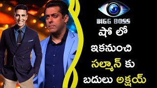 Watch Akshay Kumar In Bigg Boss Show Instead Of Salman || à°¬à°¿à°—à± à°¬à°¾à°¸à± à°·à±‹ à°²à±‹ à°‡à°•à°¨à±à°‚à°šà°¿ à°¸à°²à±à°®à°¾à°¨à± à°•à± à°¬à°¦à±à°²à± à°…à°•à±à°·à°¯à± Video