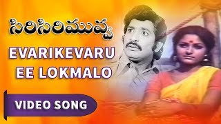 Watch Siri Siri Muvva Video Songs || Evarikevaru Ee Lokmalo Video Song || Chandra Mohan, Jayapradha Video