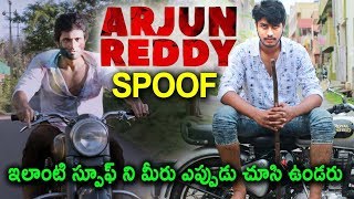 Watch Arjun Reddy Spoof | Arjun Reddy Latest Comedy Spoof on Tagging | Telugu Movie Spoof videos Video