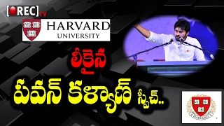 Watch Pawan Kalyan Speech for Harvard University leaked | à°¸à±à°ªà±€à°šà± à°à°‚à°Ÿà±‹ à°¤à±†à°²à±à°¸à°¾ ?? | RECTV INDIA Video
