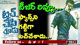 Watch raviteja touch chesi chudu teaser review first talk I rectv india Video