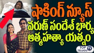 Watch à°·à°¾à°•à°¿à°‚à°—à± à°µà°°à±à°£à± à°¸à°‚à°¦à±‡à°¶à± à°­à°¾à°°à±à°¯ à°†à°¤à±à°®à°¹à°¤à±à°¯ à°¯à°¤à±à°¨à°‚  | Varun Sandesh's wife Vithika Sheru critical condition Video