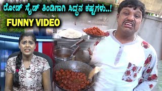 Watch Khiladi Sidda on Road Side Food | Kannada Funny Video | Kannada Comedy | Top Kannada TV Video