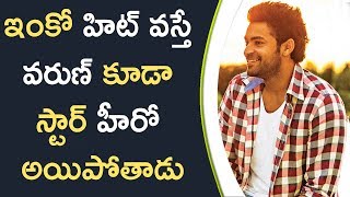 Watch Varun Tej's Fidaa Movie Creates Wonders || à°‡à°‚à°•à±‹ à°¹à°¿à°Ÿà± à°µà°¸à±à°¤à±‡ à°µà°°à±à°£à± à°•à±‚à°¡à°¾ à°¸à±à°Ÿà°¾à°°à± à°¹à±€à°°à±‹ à°…à°¯à°¿à°ªà±‹à°¤à°¾à°¡à± Video