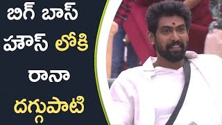 Watch à°¬à°¿à°—à± à°¬à°¾à°¸à± à°¹à±Œà°¸à± à°²à±‹à°•à°¿ à°°à°¾à°¨à°¾ à°¦à°—à±à°—à±à°ªà°¾à°Ÿà°¿ || Rana Entry In Bigg Boss Show Video
