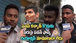 Watch à°ªà°µà°¨à± à°•à°³à±à°¯à°¾à°£à± à°•à±Šà°¡à±à°•à± à°ªà±‡à°°à±à°ªà±ˆ à°ªà°µà°¨à± à°«à°¾à°¨à±à°¸à± à°°à°¿à°¯à°¾à°•à±à°·à°¨à± à°®à°¾à°®à±à°²à±à°—à°¾ à°²à±‡à°¦à±.Pawan Kalyan Fans Reactions Video