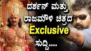 Watch Darshan and SS Rajamouli Movie Fnalized | Sandalwood Latest News | Top Kannada TV Video