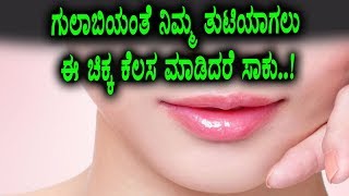 Watch à²¤à³à²Ÿà²¿à²—à²³à³ à²¸à³à²‚à²¦à²°à²µà²¾à²—à²¿ à²•à²¾à²£à²²à³ à²ˆ à²šà²¿à²•à³à²• à²•à³†à²²à²¸ à²®à²¾à²¡à²¿à²¦à²°à³† à²¸à²¾à²•à³ | Kannada Health Tips | Top Kannada TV Video