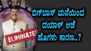 Watch à²¬à²¿à²—à³ à²¬à²¾à²¸à³ à²®à²¨à³†à²¯à²¿à²‚à²¦ à²¦à²¯à²¾à²³à³ à²†à²šà³† à²¬à²°à²²à³ à²•à²¾à²°à²£ à²‡à²¦à³‡à²¨à²¾ | Kananda Bigg Boss | Top Kannada TV Video