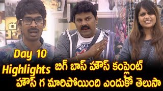 Watch à°¬à°¿à°—à± à°¬à°¾à°¸à± à°¹à±Œà°¸à± à°•à°‚à°ªà±à°²à±ˆà°‚à°Ÿà± à°¹à±Œà°¸à± - Bigg Boss 10th Day Highlights- big boss house Become complaint house Video
