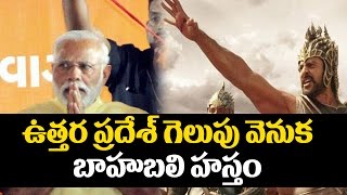 Watch Baahubali behind Uttar Pradesh BJP win | Election Results 2017 | Narendra Modi | Top Telugu TV Video
