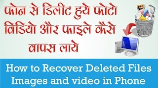 Watch How to Restore/Recover Deleted images , Video , Audio , files in Android [Hindi-Urdu] Video