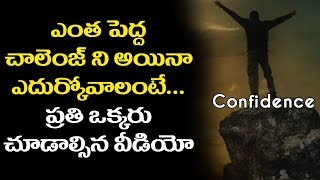 Watch How To Improve Self Confidence || à°Žà°‚à°¤ à°ªà±†à°¦à±à°¦ à°›à°¾à°²à±†à°‚à°œà± à°¨à°¿ à°…à°¯à°¿à°¨à°¾ à°Žà°¦à±à°°à±à°•à±‹à°µà°¾à°²à°‚à°Ÿà±‡... Video