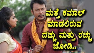 Watch Darshan pairing up with Rachitha ram again | Darshan new kannada movie Video
