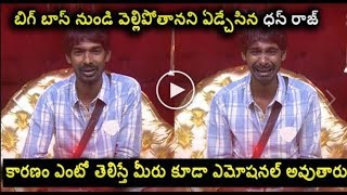 Watch à°¬à°¿à°—à± à°¬à°¾à°¸à± à°¨à±à°‚à°¡à°¿ à°µà±†à°²à±à°²à°¿à°ªà±‹à°¤à°¾à°¨à°¨à°¿ à°à°¡à±à°šà±‡à°¸à°¿à°¨ à°§à°¨à± à°°à°¾à°œà± - Dhan Raj Emotional Crying To Leave Big boss telugu Video