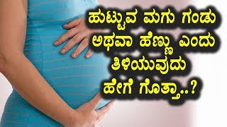 Watch Kannada Health Tips - à²¹à³à²Ÿà³à²Ÿà³à²µ à²®à²—à³ à²—à²‚à²¡à³ à²…à²¥à²µà²¾ à²¹à³†à²£à³à²£à³ à²Žà²‚à²¦à³ à²¤à²¿à²³à²¿à²¯à³à²µà³à²¦à³ à²¹à³‡à²—à³† à²—à³Šà²¤à³à²¤à²¾ | Top Kannada TV Video